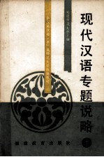 现代汉语专题说略 下