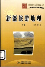 新疆旅游地理 下