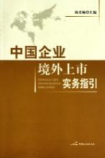 中国企业境外上市实务指引