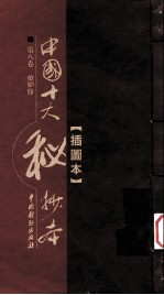 中国十大秘抄本 第8卷 疗妒缘 插图版