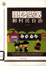 县乡政权和村民自治