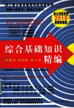 2011光华图书 浙江省公务员录用考试预测系列教材 综合基础知识经编