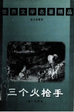世界文学名著精品 三个火炝手 下