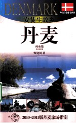 安徒生故乡——丹麦 2010-2011版丹麦旅游指南