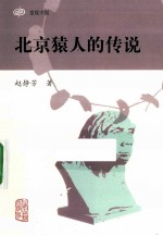 北京猿人的传说