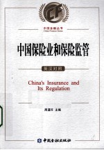 中国保险业和保险监管 英汉对照