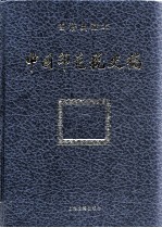 中国印花税史稿 下 图谱典藏本