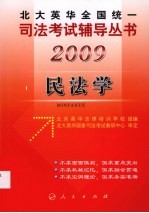 2009年英华全国统一司法考试辅导丛书 民法学