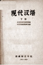 现代汉语 下