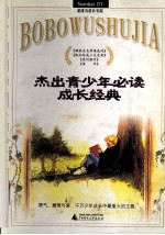 杰出青少年必读成长经典