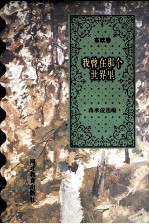 我曾在那个世界里 东欧卷