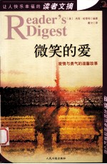 让人快乐幸福的读者文摘:微笑的爱