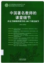 中国著名教师的课堂细节 决定名师精彩教学的100个课堂细节