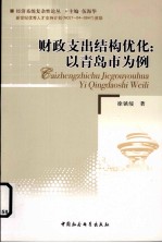 财政支出结构优化 以青岛市为例