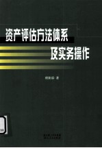 资产评估方法体系及实务操作