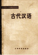 上海市中学教师进修教材 古代汉语