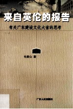 来自英伦的报告 有关广东建设文化大省的思考