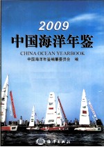 中国海洋年鉴 2009
