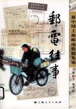 邮电往事 新中国上海邮电收据集锦