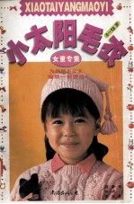 小太阳毛衣 女童专集