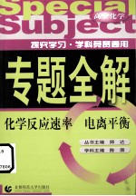 高中化学 化学反应速率、电离平衡