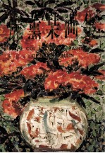 庞薰琹画集