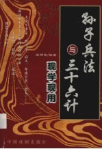 孙子兵法与三十六计现学现用