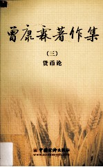 曾康霖著作集 3 货币论