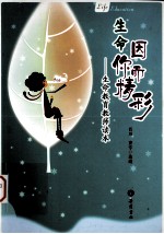 生命因你而精彩 生命教育教师读本
