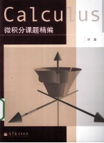 微积分课题精编
