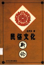 民俗文化新论