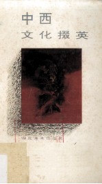 中西文化掇英