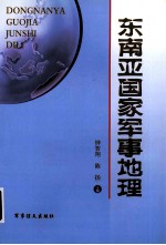 东南亚国家军事地理