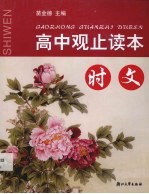 高中观止读本 时文