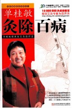 单桂敏灸除百病 寻病祛病养生艾灸自疗法