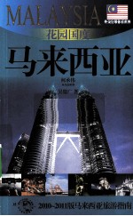 花园国度——马来西亚 2010-2011版马来西亚旅游指南