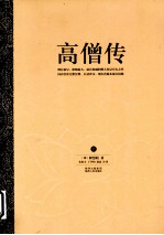 高僧传 上