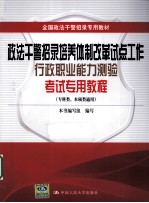 政法干警招录培养体制改革试点工作行政职业能力测验考试专用教程 专科类、本硕类通用全国政法干警招录专用教材