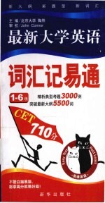 最新大学英语词汇记易通 1-6级
