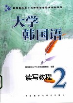 大学韩国语 读写教程 2