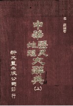 中华历史地理大辞典 上