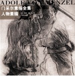 门采尔素描全集 人物素描