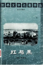 世界文学名著精品 红与黑 上