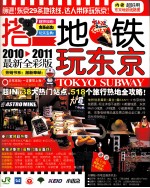 搭地铁玩东京 2010-2011最新全彩版