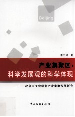 产业集聚区:科学发展观的科学体现 北京市文化创意产业集聚发展研究