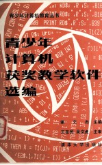 青少年计算机获奖教学软件选编