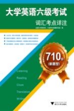 大学英语六级考试词汇考点详注 710分新题型