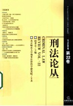 刑法论丛 2010年 第2卷 总第22卷