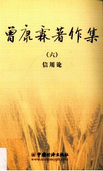 曾康霖著作集 6 信用论