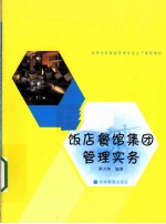 饭店餐馆集团管理实务 用人才和技术创造规模效益